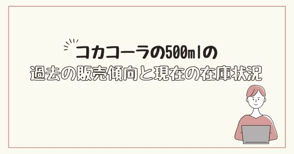 コカコーラ　500ml　どこで売ってる